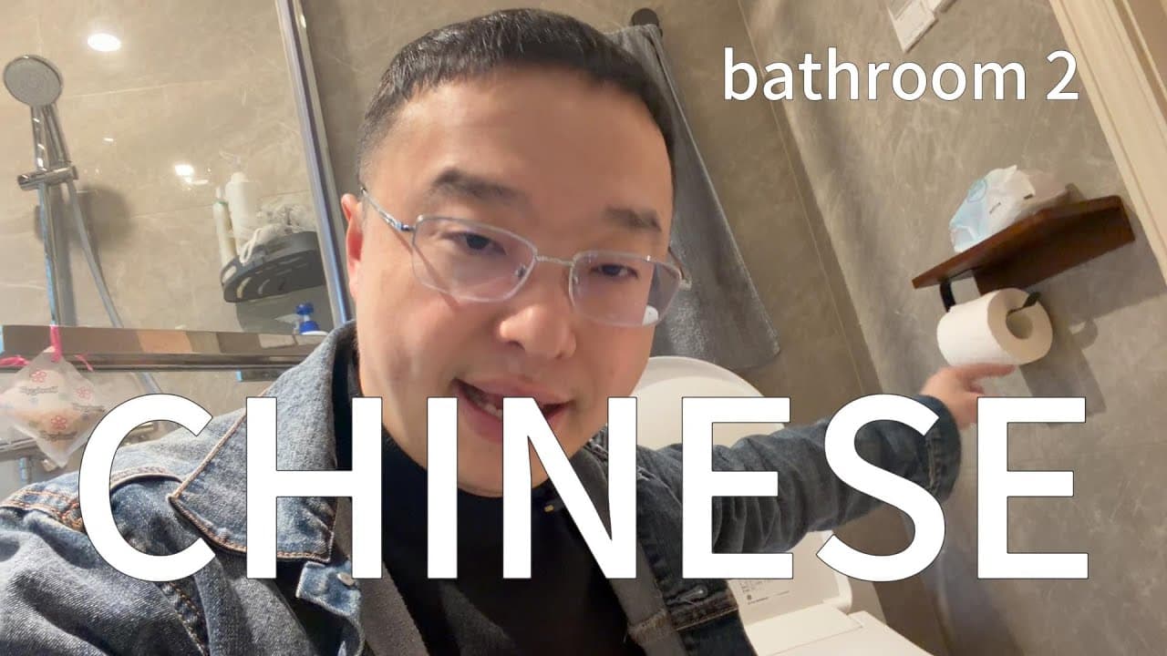 有关卫生间的中文（可理解性的输入）