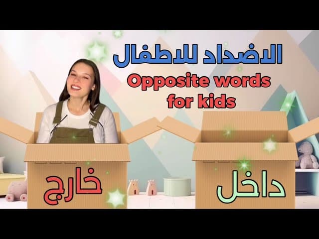 الاضداد للاطفال - المفردات وعكسها باللغة العربية / learn the opposite in Arabic for kids