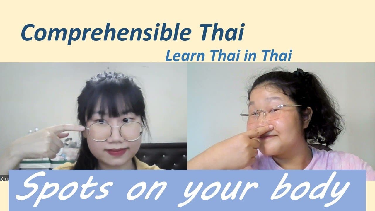 Spots on your body (Learn Thai in Thai: Basic Beginner)