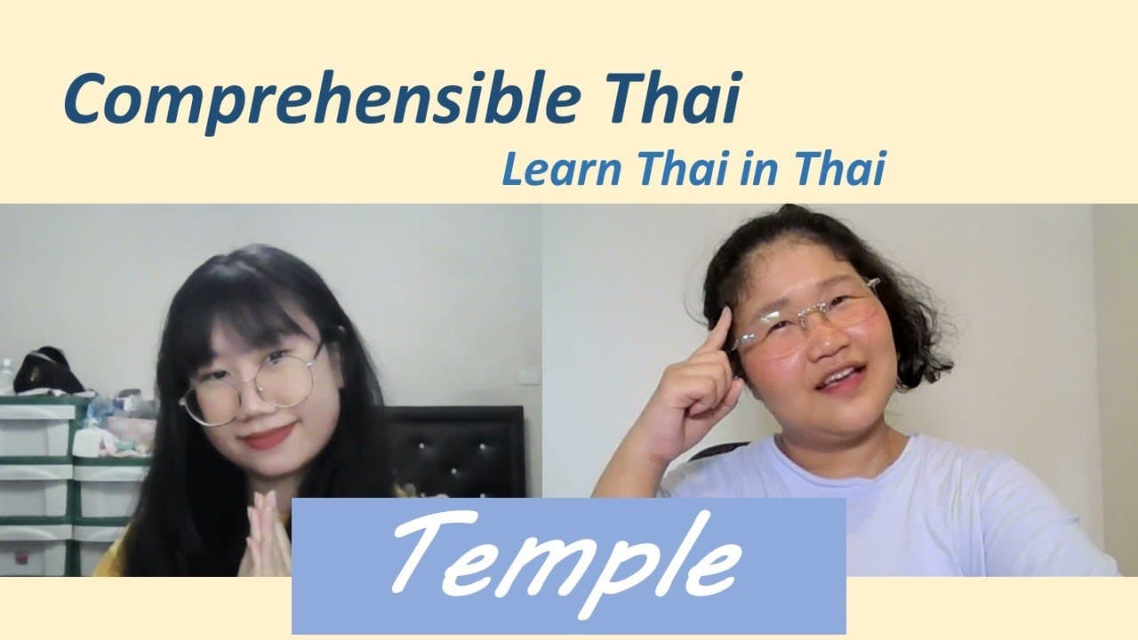 Temple (Learn Thai in Thai: Basic Beginner)