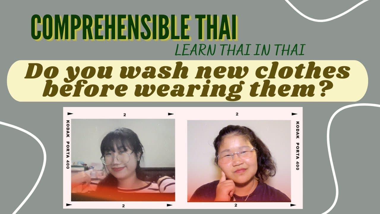 Do you wash new clothes before wearing them? (Learn Thai in Thai: Basic Beginner)