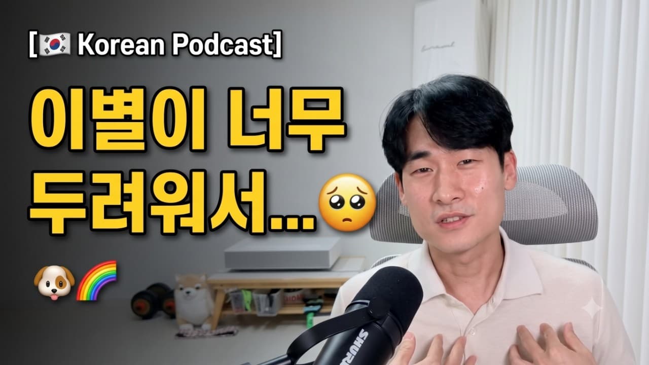🇰🇷 내가 동물을 키우지 않는 진짜 이유 (17살 노견과 어릴 적 병아리 썰) | Korean listening