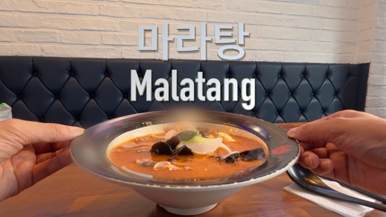 Easy Korean Immersion: Malatang (마라탕)