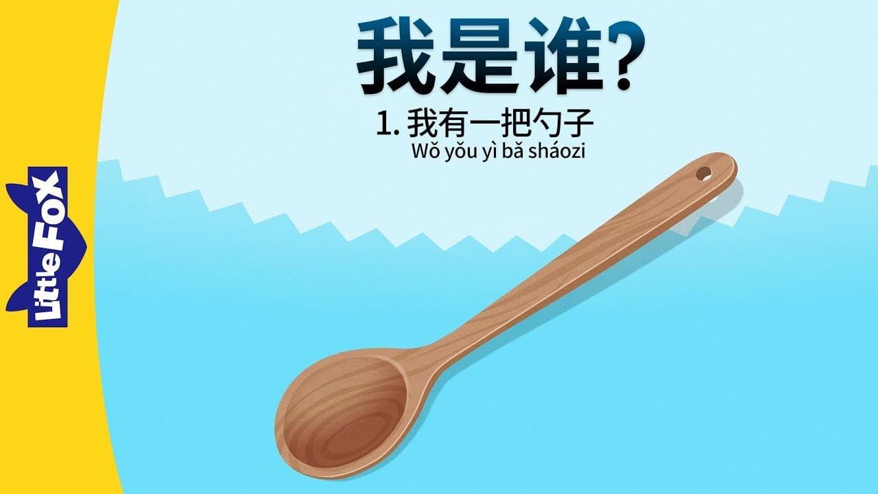 Who Am I? 1: I Have a Spoon (我是谁？1：我有一把勺子) | Early Learning | Chinese | By Little Fox