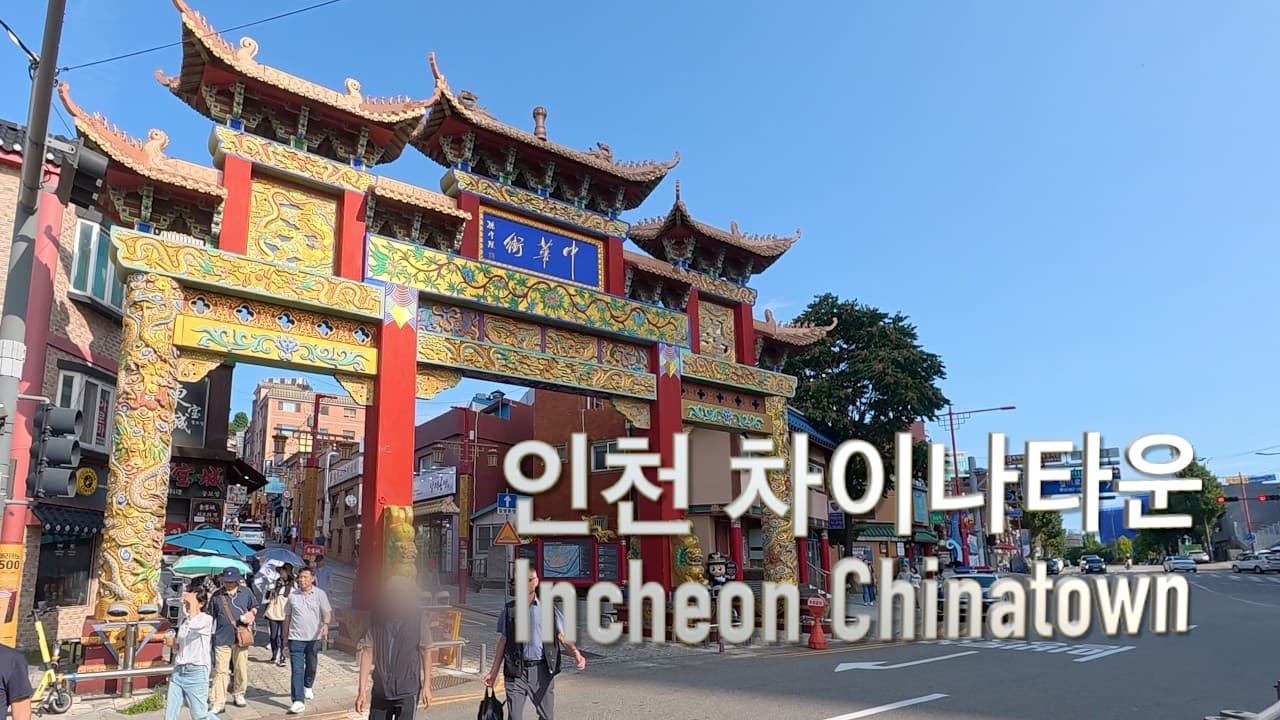 Easy Korean Immersion: Incheon Chinatown (인천 차이나타운)