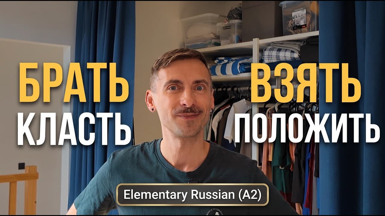 VLOG |  Verbs БРАТЬ–ВЗЯТЬ, КЛАСТЬ–ПОЛОЖИТЬ | RUS SUB | Russian Lesson for A2
