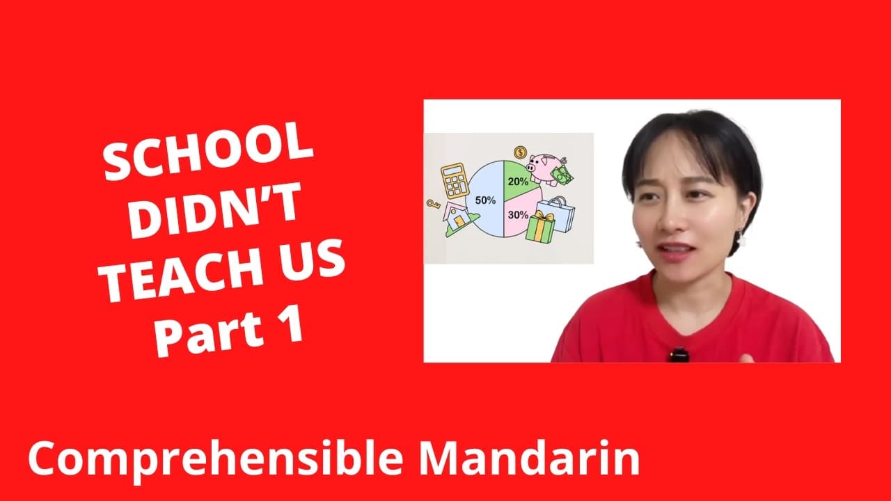 3 Important Things School Didn't Teach Us (Part 1) - Chinese Comprehensible Input
