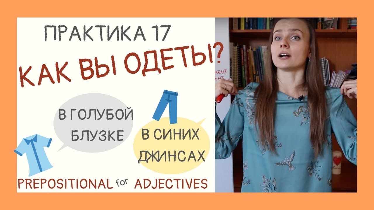 Как вы одеты? Clothes, colours and Prepositional case for nouns and adjectives | Drill & Practice 17