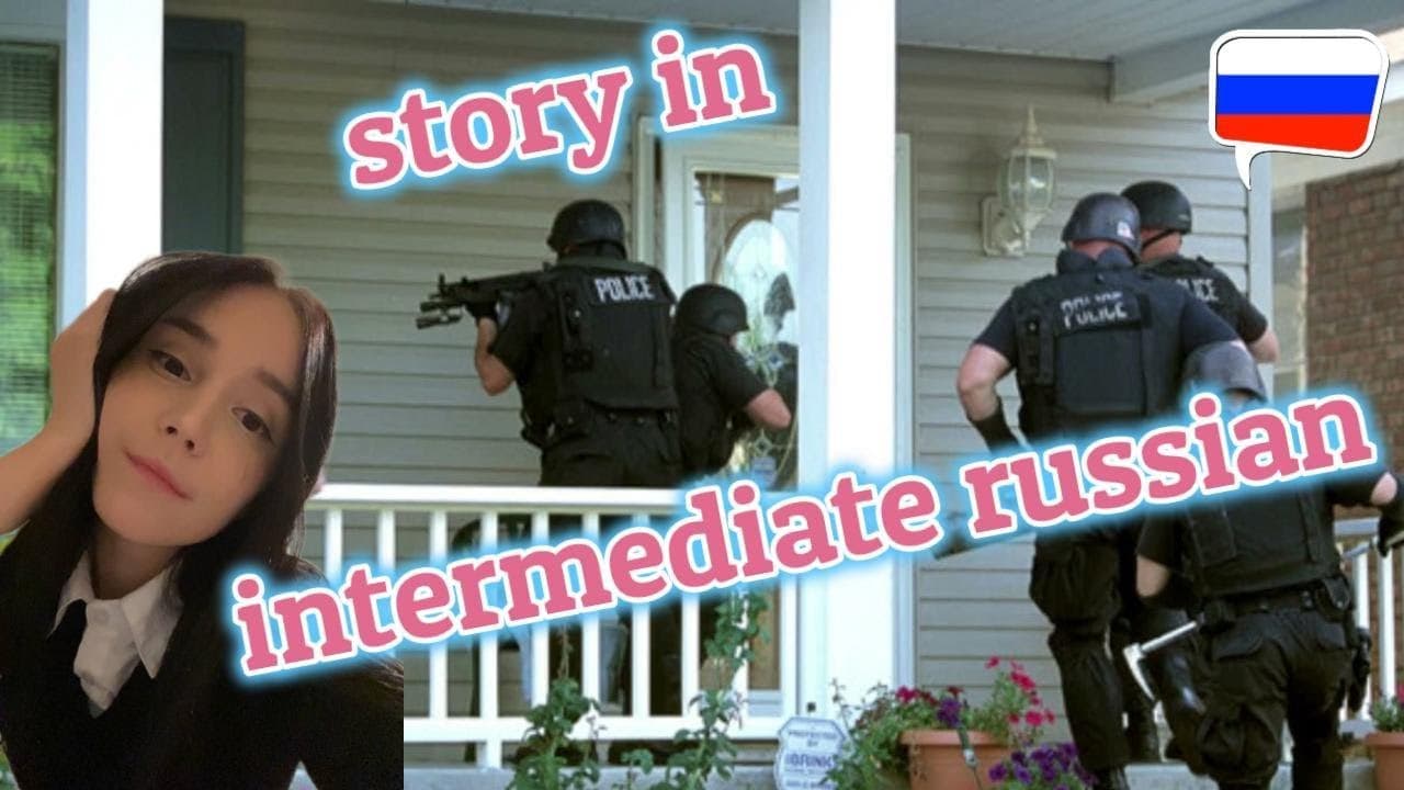 The time police arrived (Intermediate Russian story)