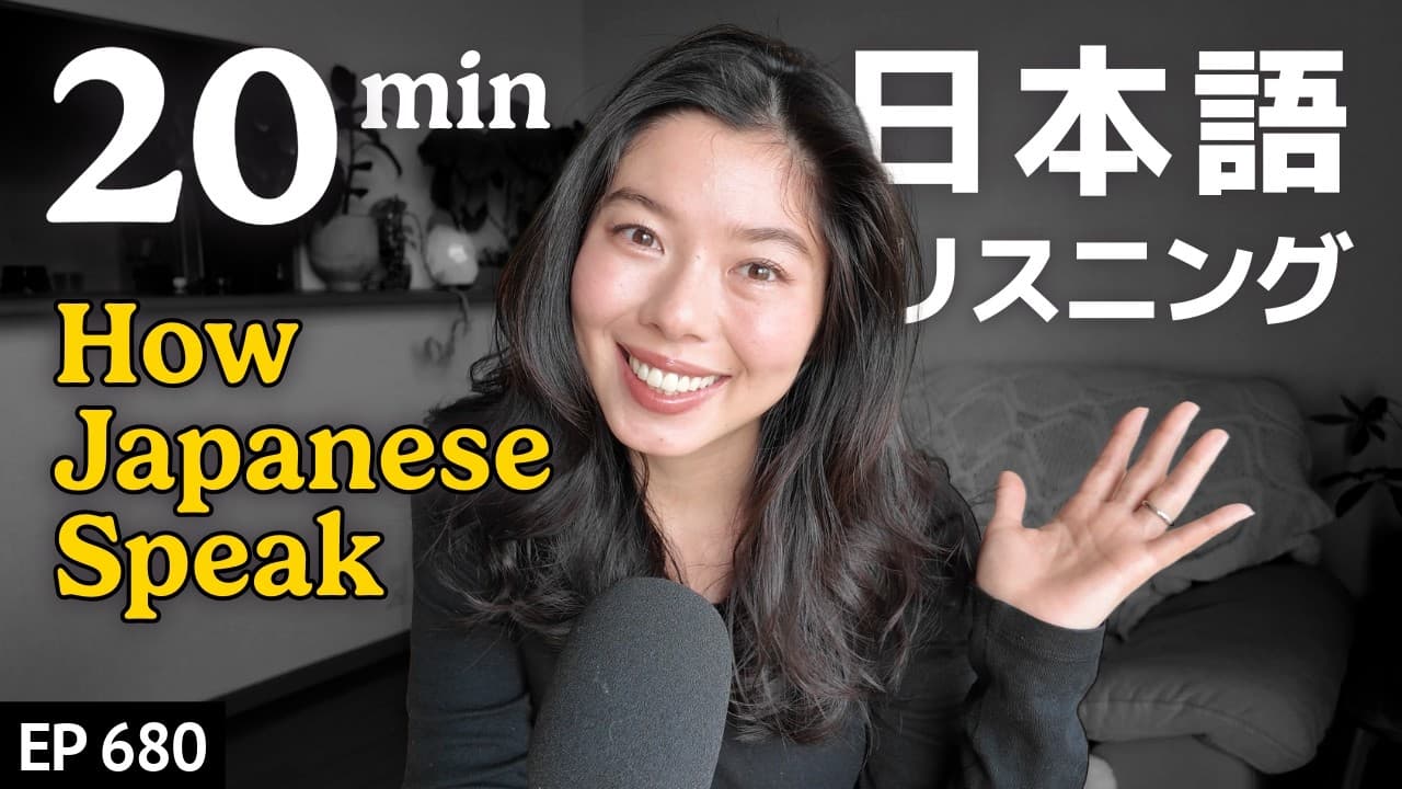 日本人の話し方４つの特徴 Japanese Listening Practice N3・N2レベル【中級】Ep.680