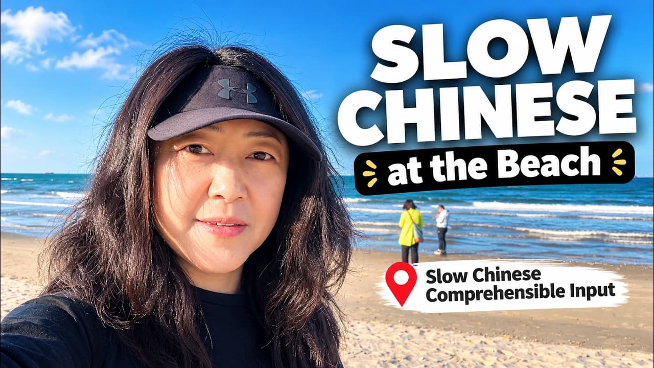 Slow Chinese 🇨🇳 A Day at the Beach | Learn Mandarin with Comprehensible Input