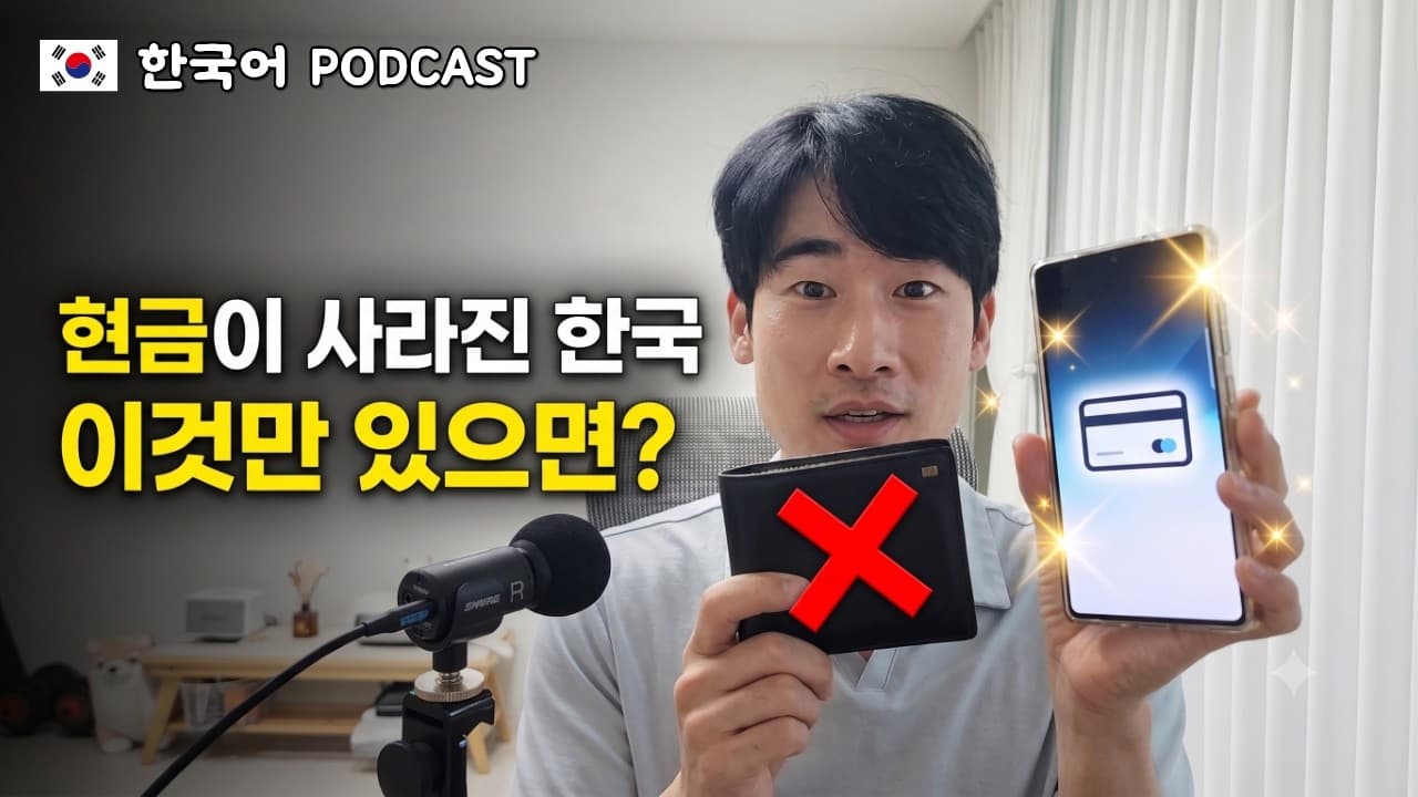 🇰🇷 한국에 지갑이 사라졌다? '현금 없는 버스'와 삼성페이 결제 문화 📱| Intermediate Korean