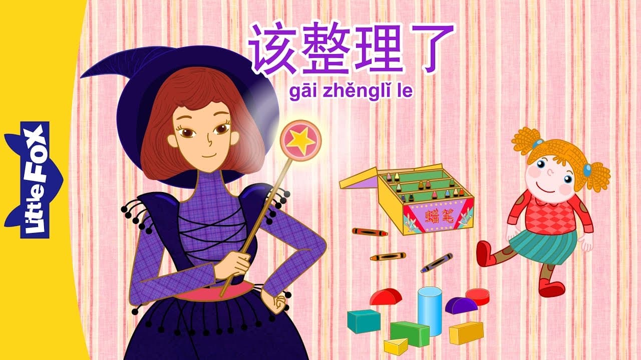 Time to Clean Up (该整理了) | Single Story | Early Learning 2 | Chinese | By Little Fox