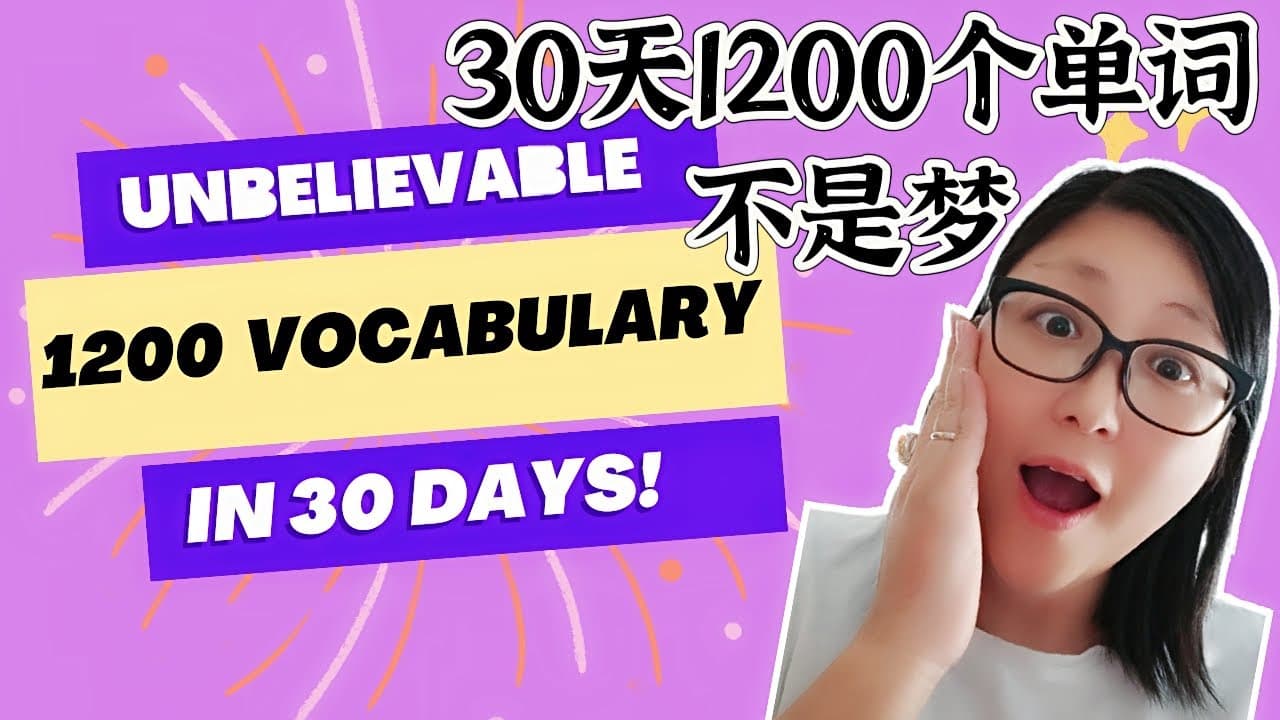 1,200 Words in 30 Days|30天1200个单词|How to Learn Words effectively and scientifically|高效背单词