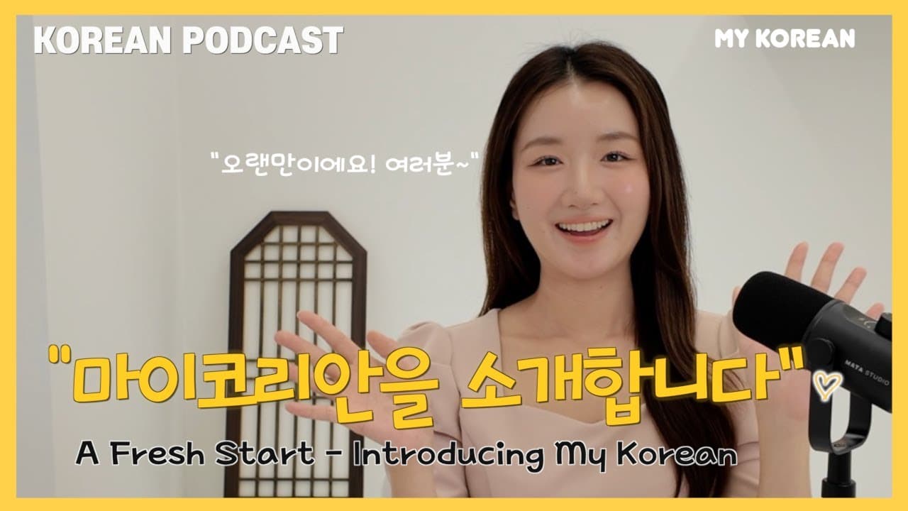 (sub/pdf) Korean Podcast Ep 65. “다시 시작하며, 마이코리안을 소개합니다”(A Fresh Start - Introducing My Korean)