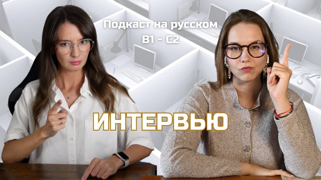 Выпуск 110. Новая работа. | Русский, блин! (Подкаст на русском B1-C2) #russianpodcast