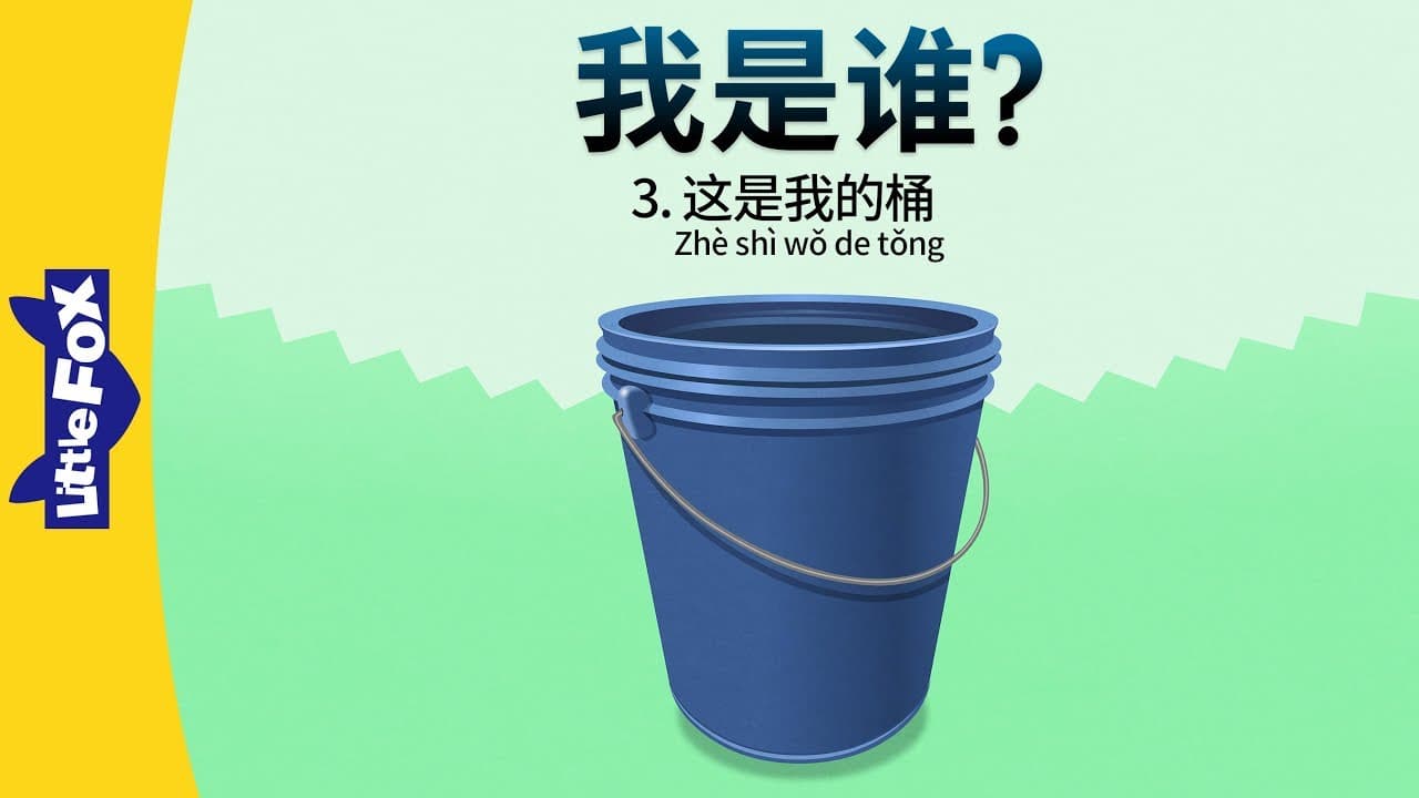 Who Am I? 3: This Is My Bucket (我是谁？3：这是我的桶) | Early Learning | Chinese | By Little Fox
