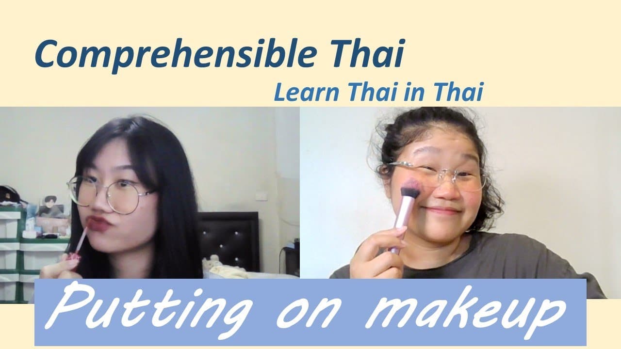 Putting on makeup (Learn Thai in Thai: Basic Beginner)
