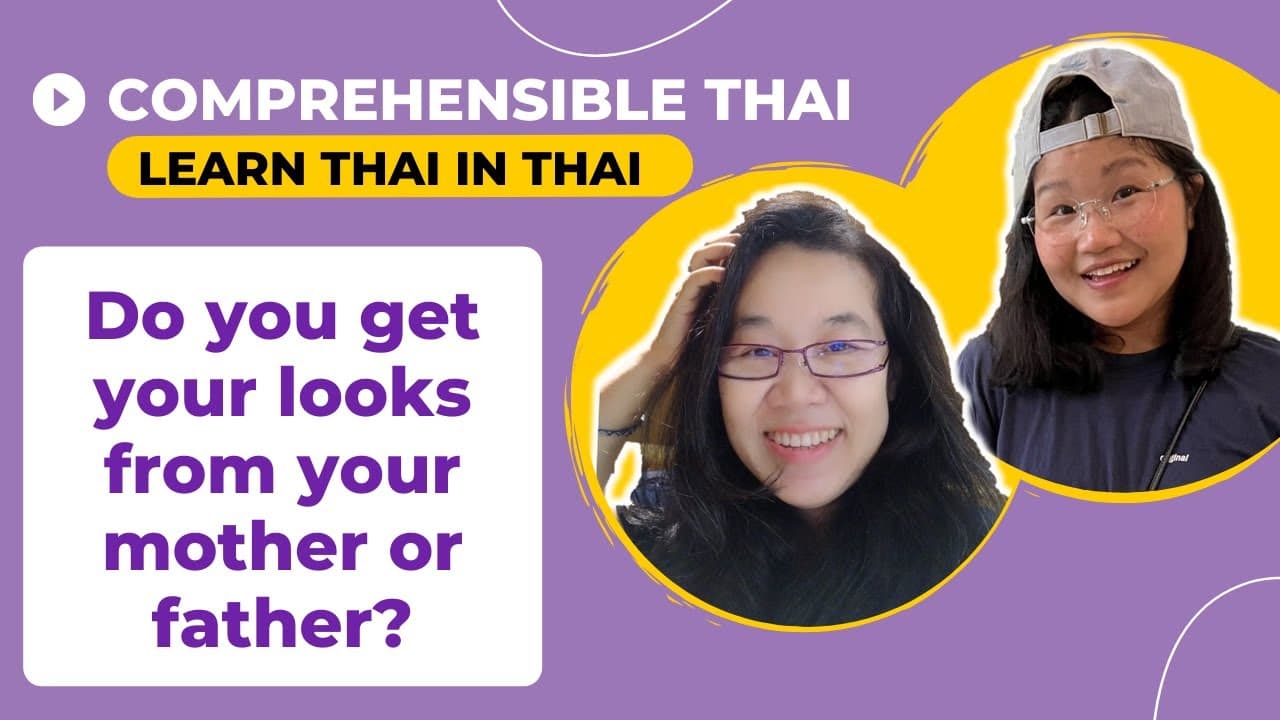 Do you get your looks from your mother or father? (Learn Thai in Thai: Basic Beginner)