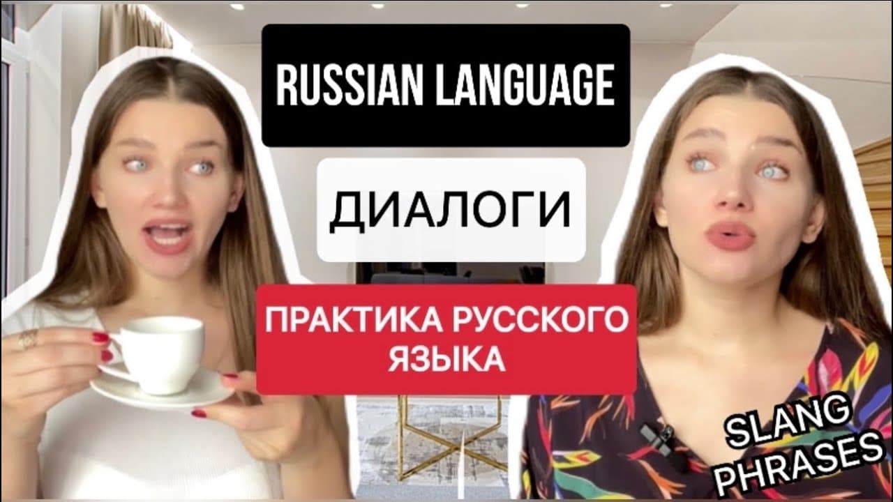 Russian language - Практика русского языка -  ДИАЛОГИ