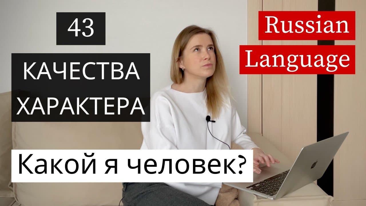 What Kind of Person Are You? 43 Russian Character Traits (B1+)