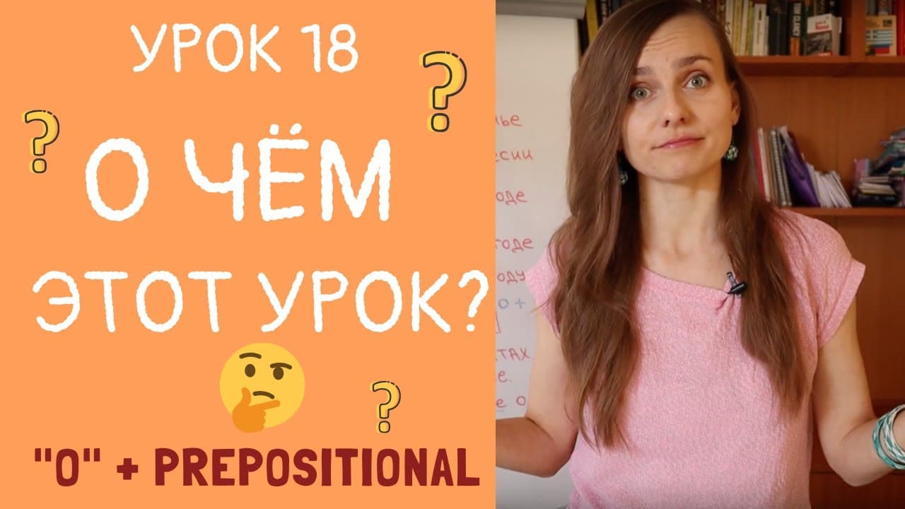 О ЧЁМ этот урок? Я не знаю...  | Урок 18