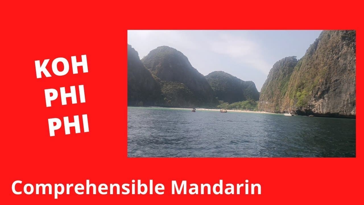 Koh Phi Phi - Chinese Comprehensible Input