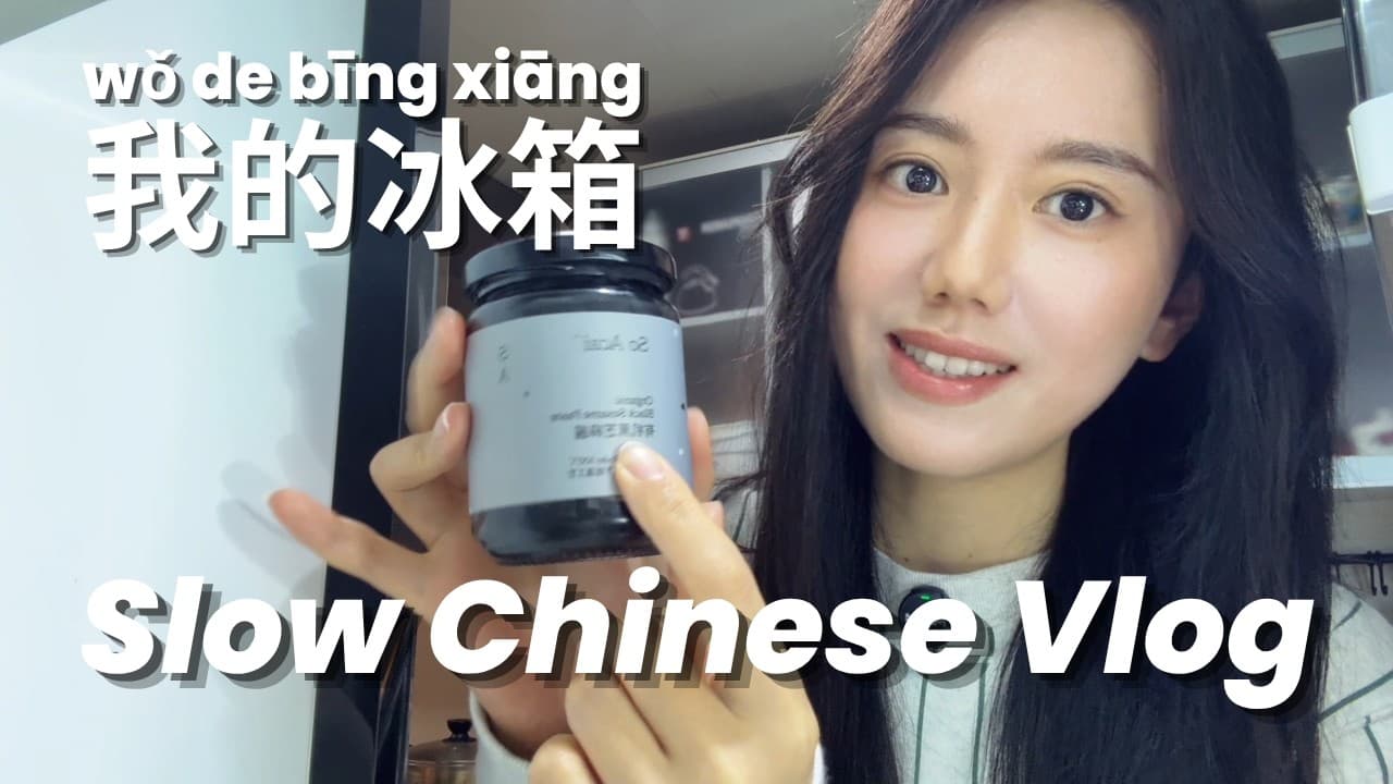 Slow Chinese Vlog | What’s in My Fridge? | Comprehensible Input for HSK1-3