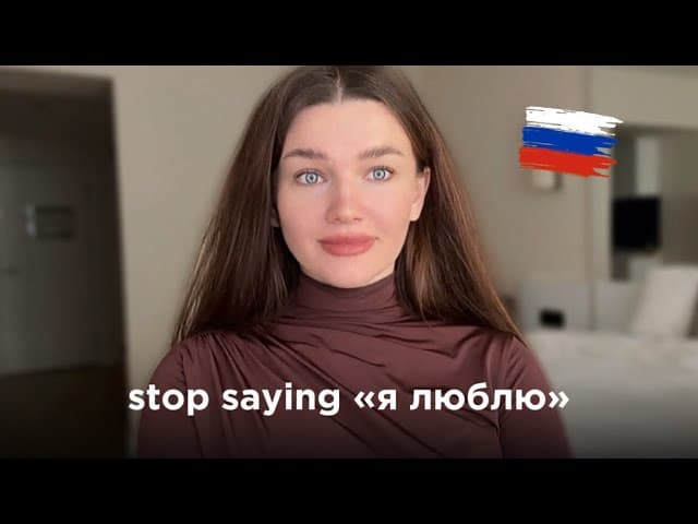 When to Say “Люблю” and When to Say “Нравится” in Russian (Eng Sub)