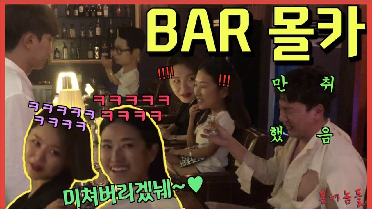 🇺🇲🇮🇩SUB] [몰카] BAR에 약빨은 미친놈들이 들이닥친다면?!!!ㅋㅋㅋㅋㅋ - [동네놈들]