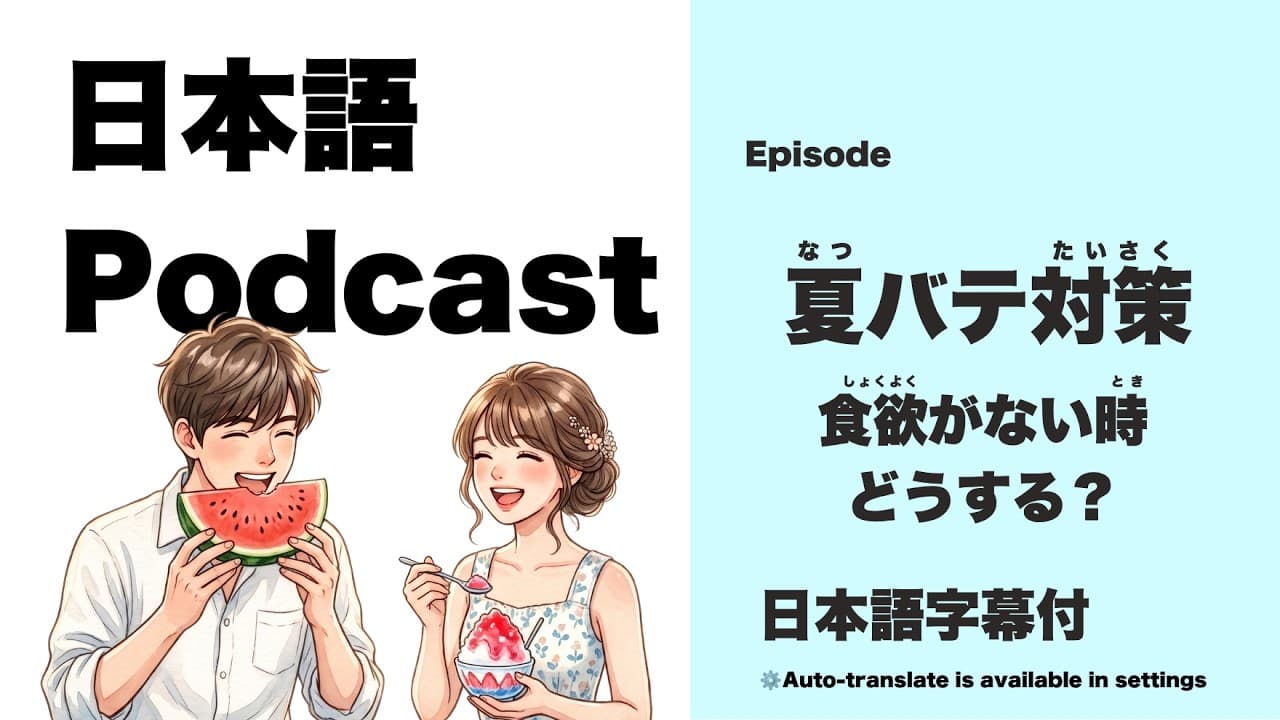 Beating Summer Fatigue｜對抗夏日疲勞｜Japanese Podcast [JLPT N3~N2]