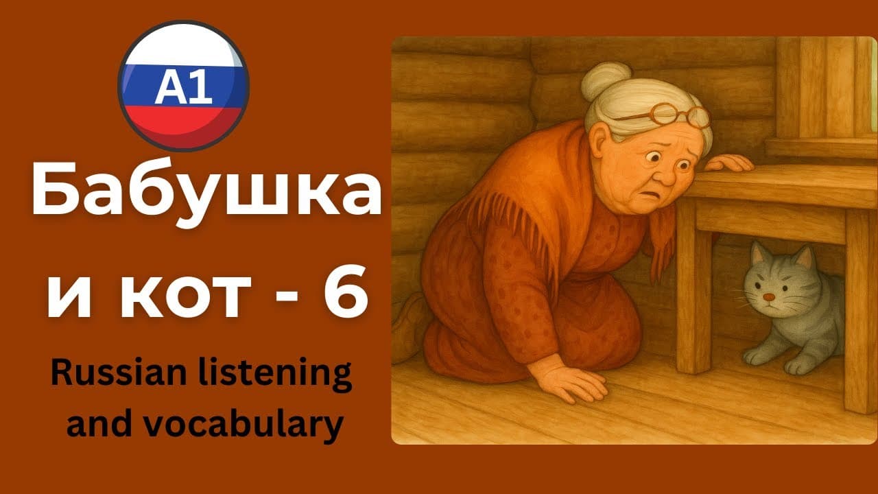 Learn Russian with a Fun Story for A1 — Babushka & Cat Vasya: Good Deeds & a Tiny Song! 🐱🎵 (Part 6)
