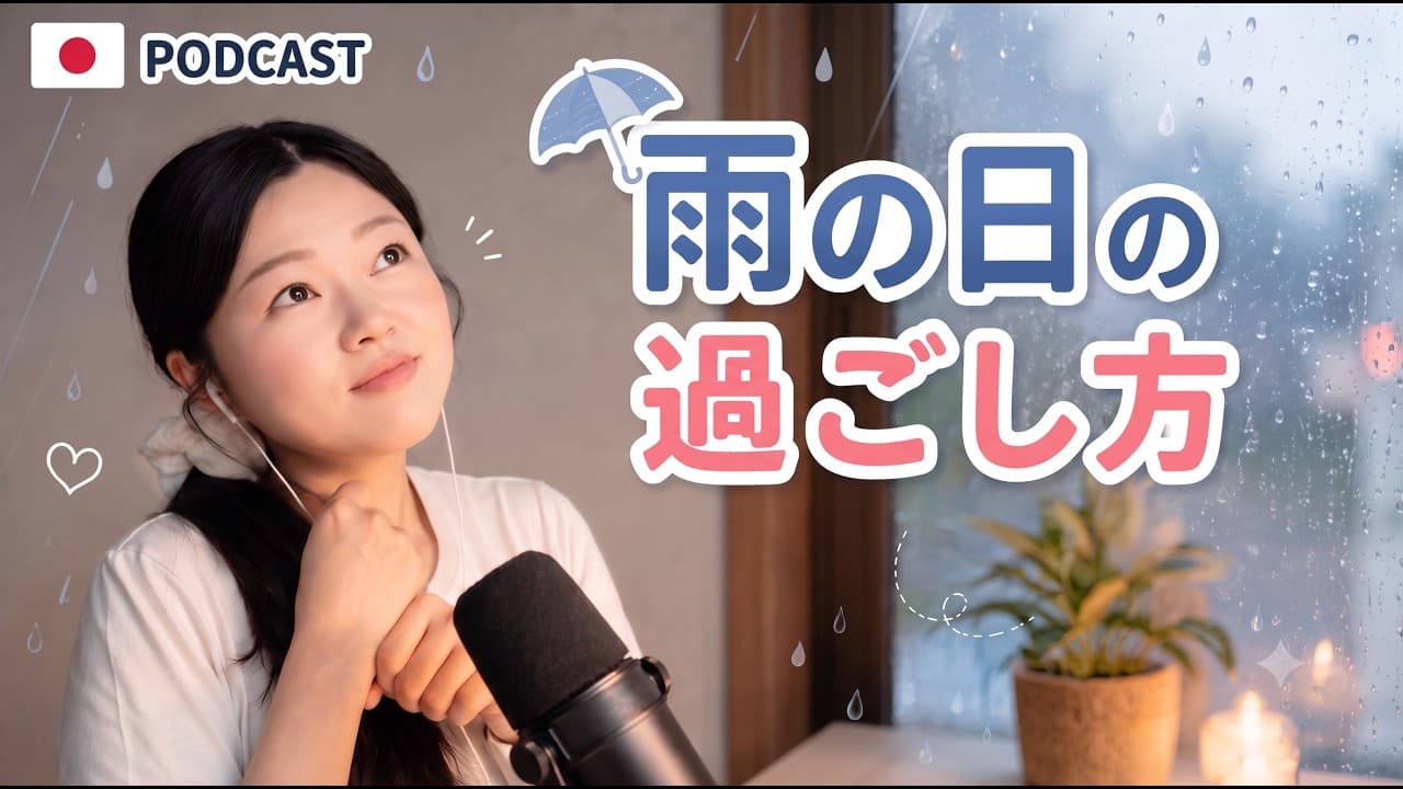 日本人は雨の日、何して過ごす？☔ 梅雨のお話｜やさしい日本語Podcast