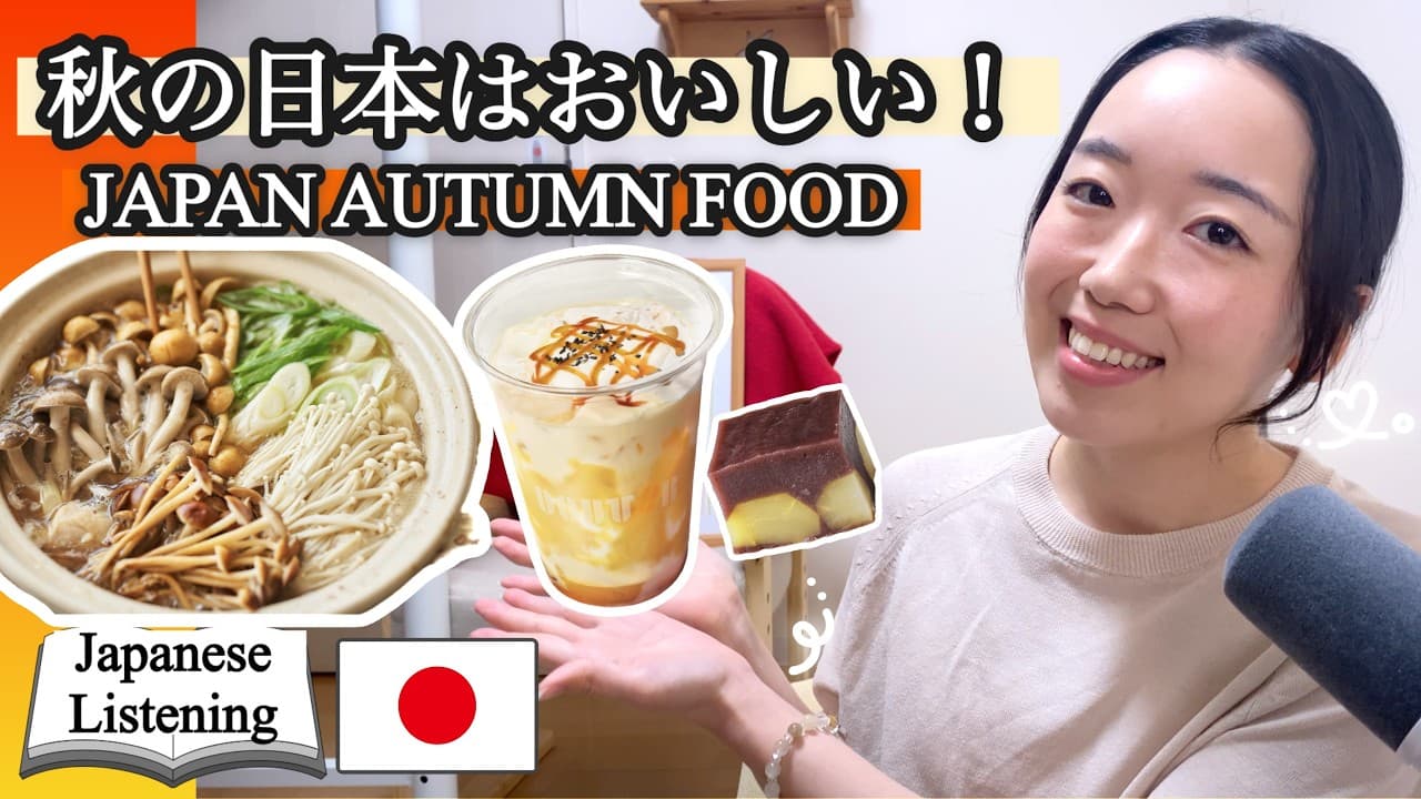秋の食べもので学ぶ日本語🍠【JLPT N3-N2】