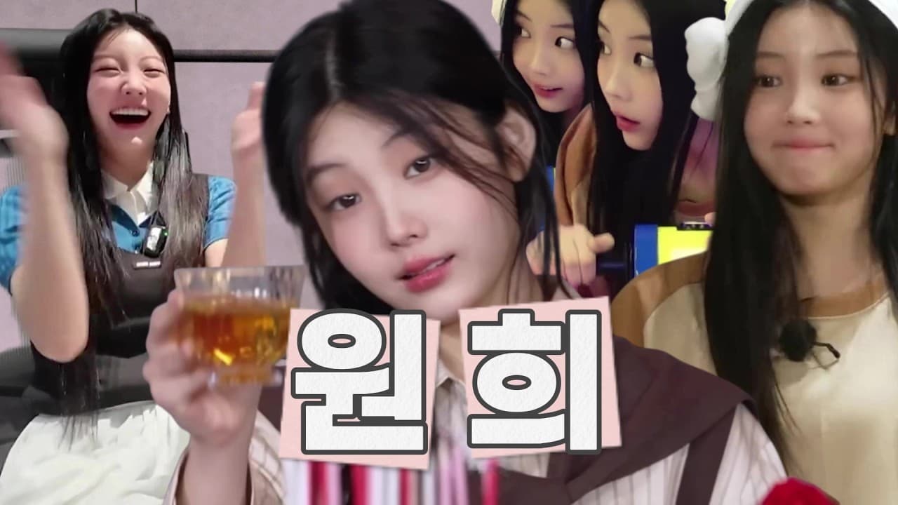 아일릿 원희 입덕영상