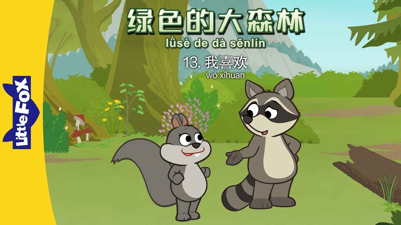 The Big Green Forest 13: I Like to Climb (绿色的大森林 13 ：我喜欢) | Animals | Chinese | By Little Fox