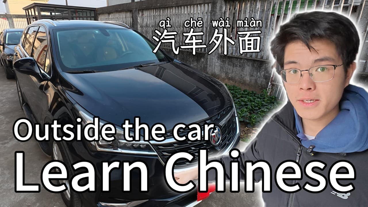 汽车部件怎么讲 | How to call these CAR parts in Chinese? | Chinese | Mandarin | HSK