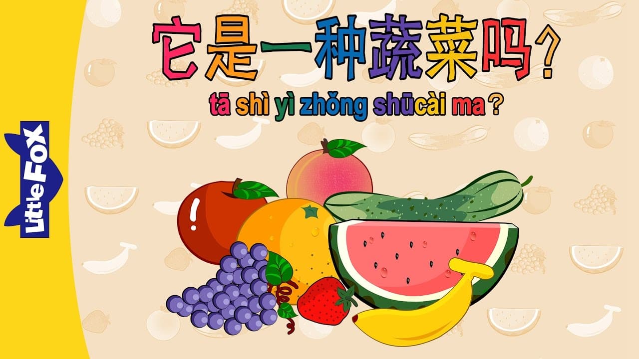Is It a Vegetable? (它是一种蔬菜吗？) | Early Learning 2 | Chinese | By Little Fox