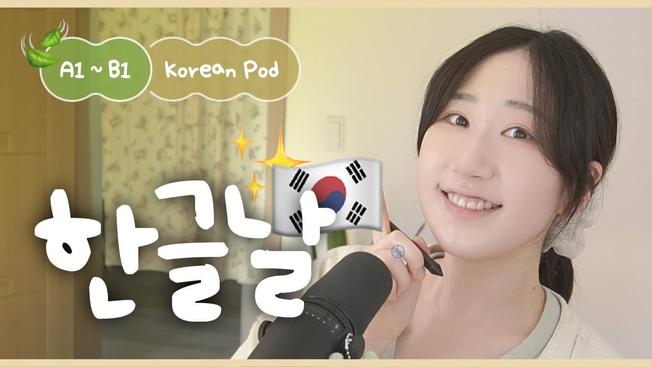 ✍️ 한글 잘 쓰고 있어요? | SDBD Korean Podcast for Beginner