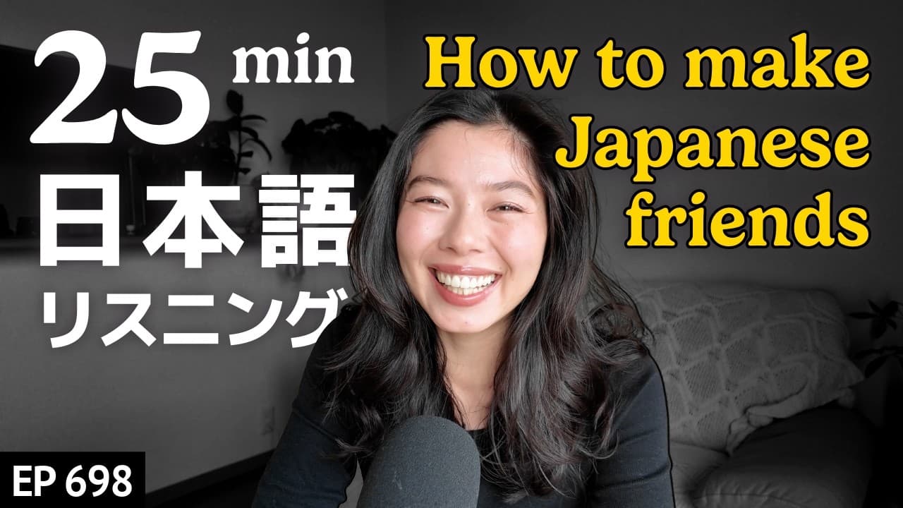 日本人の友達を作る方法 Japanese Listening Practice N3・N2レベル【中級】Ep.698