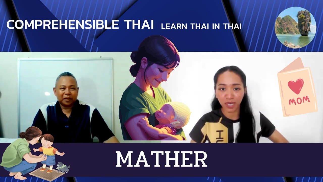 Mother (Learn Thai in Thai: Intermediate)