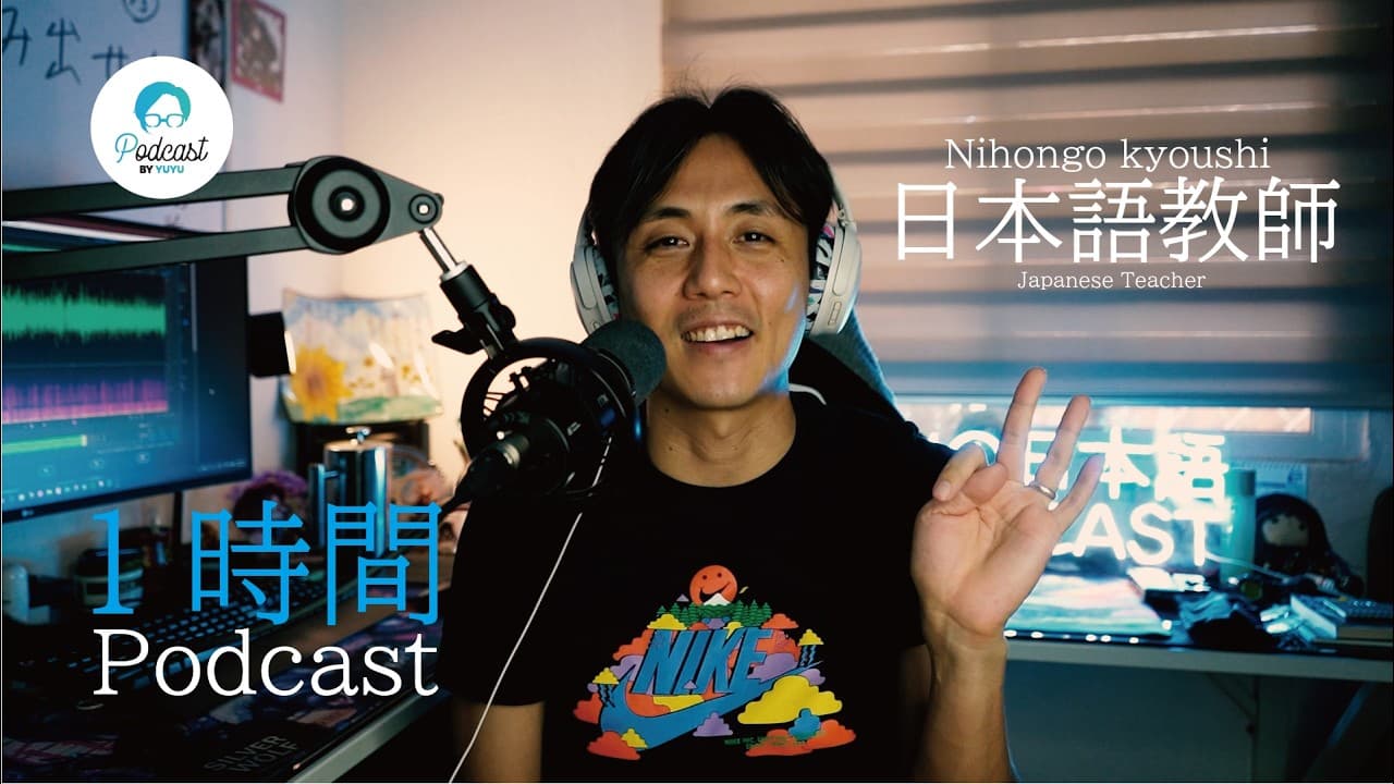 【1hour Podcast】YUYU＝日本語教師について (Japanese Podcast for Listening practice- intermedio)