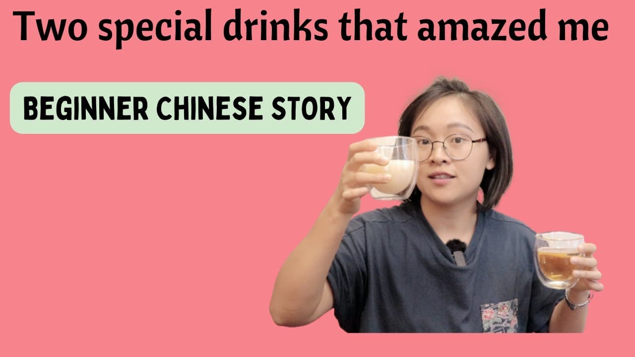 two special drinks that amazed me the first time | comprehensible input Chinese