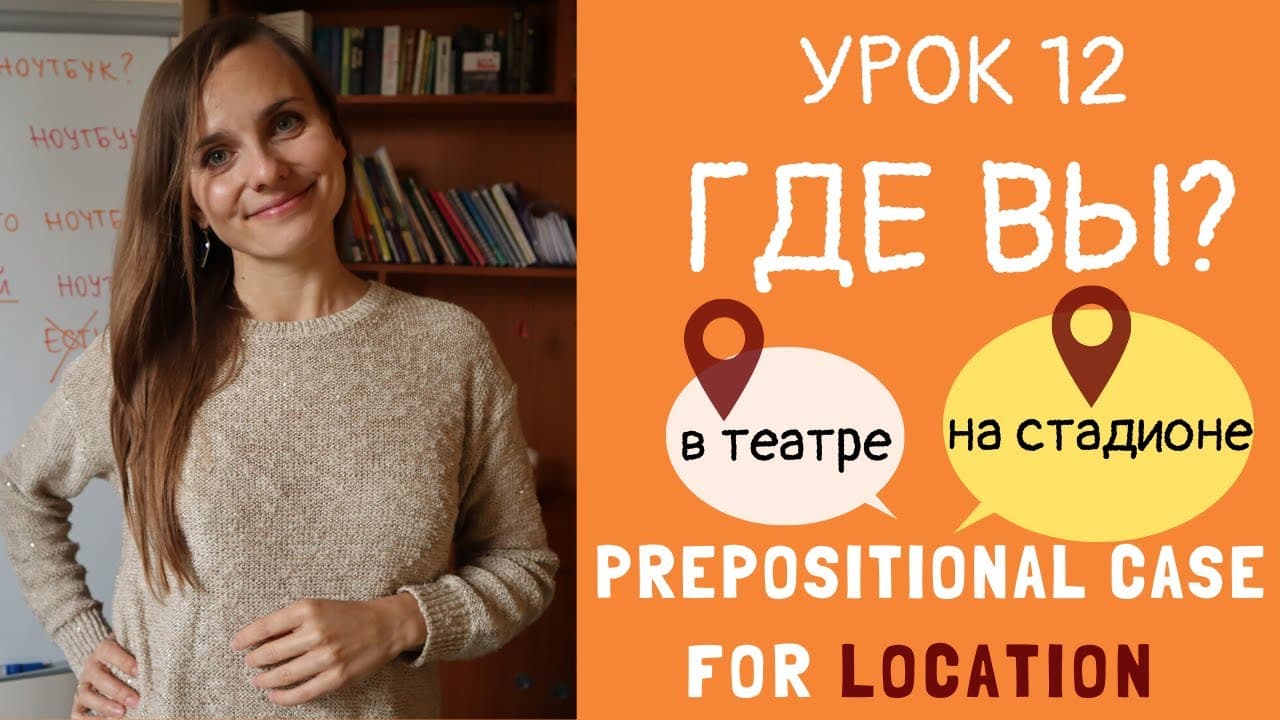 Где вы? Предложный падеж. Prepositional case in Russian | Lesson 12