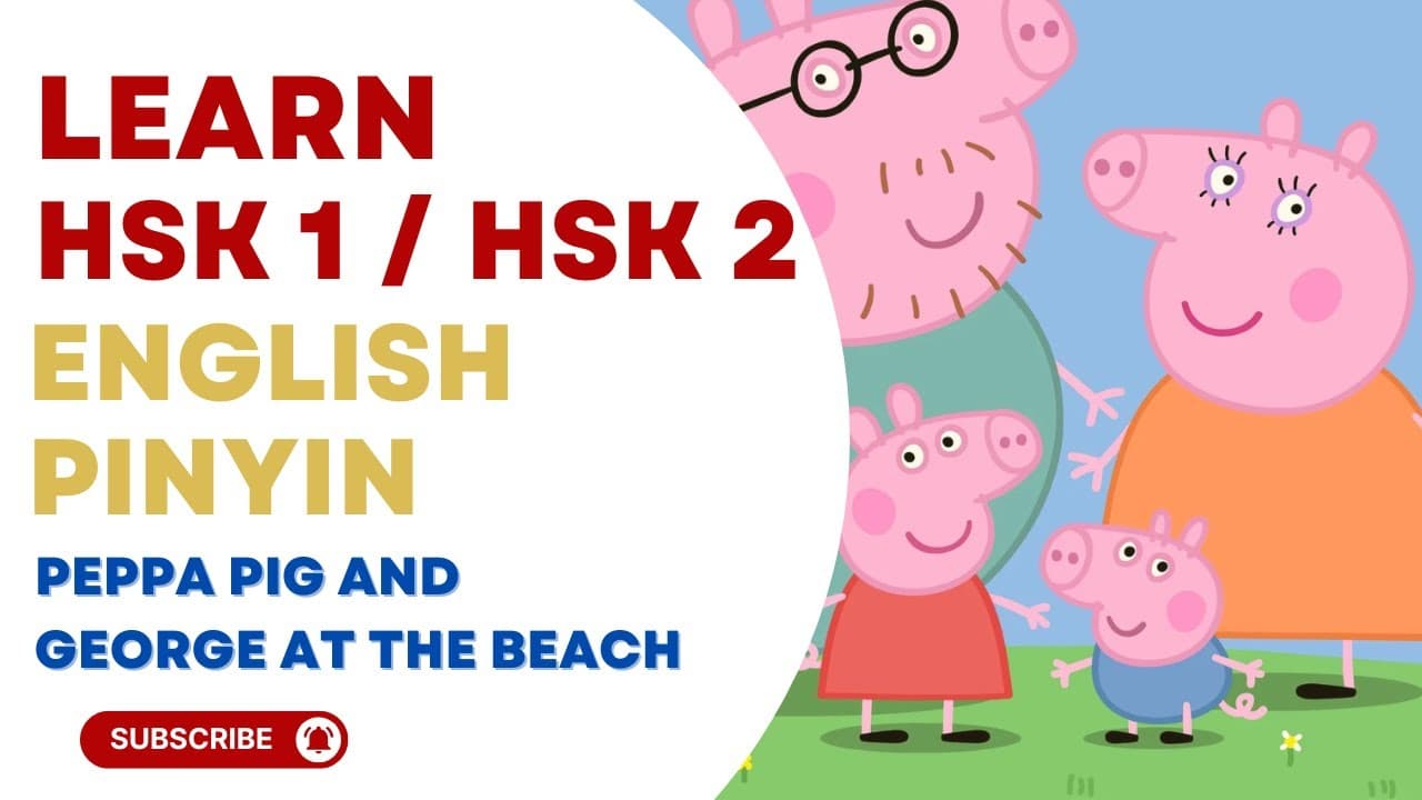 Learn HSK 1 HSK 2 | Chinese Mandarin | Peppa Pig | English & Pinyin subtitles | At the Beach | 小猪佩奇