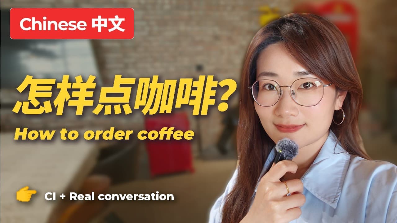How to ask order coffee in Chinese ？咖啡交流 | 真实情景对话 | Comprehensible Input | Real conversation