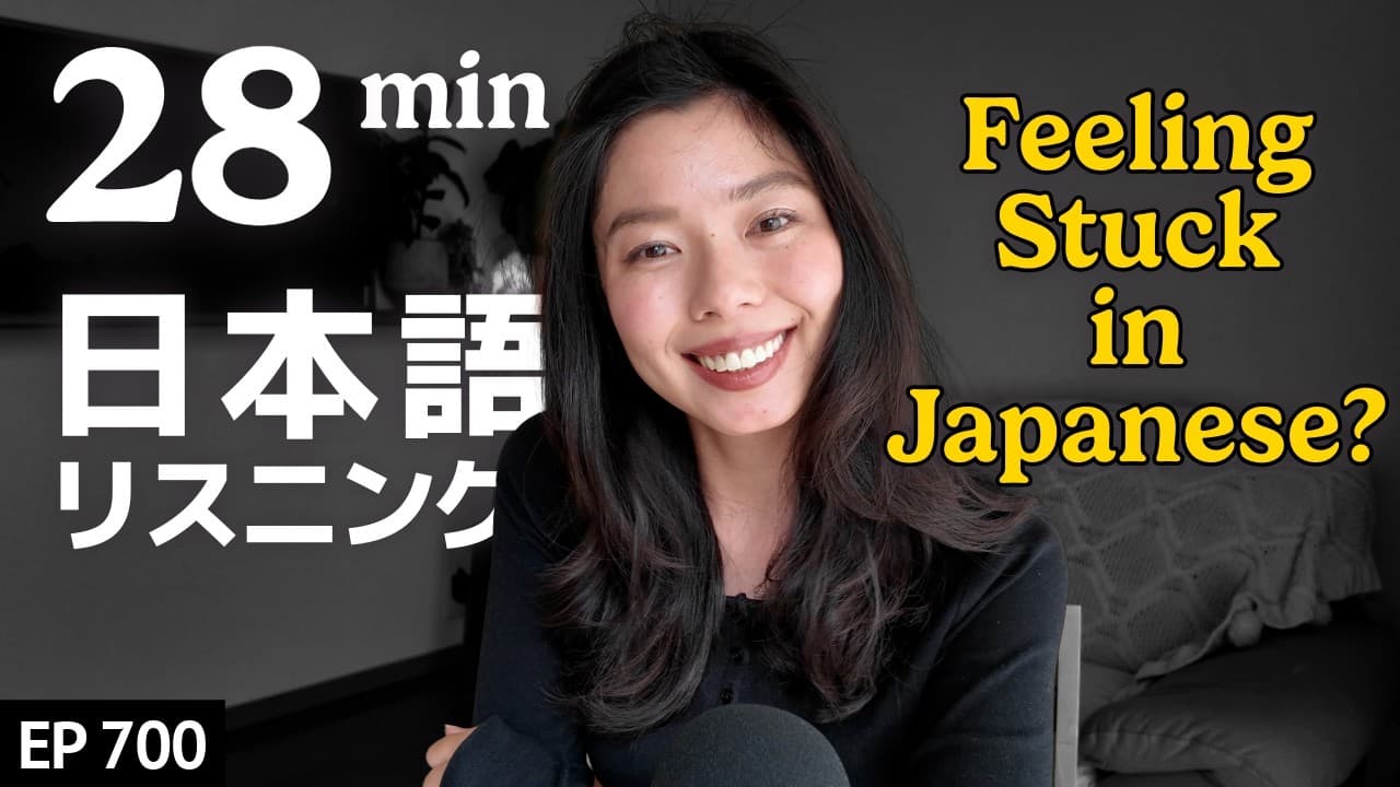 日本語上達が感じられない？中級から上級への壁（かべ） Japanese Listening Practice N3・N2レベル【中級】Ep.700