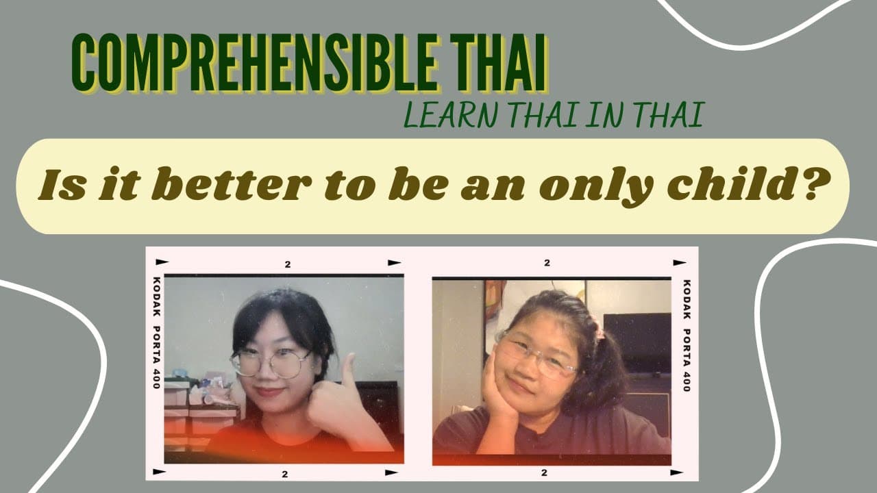 Is it better to be an only child? (Learn Thai in Thai: Basic Beginner)