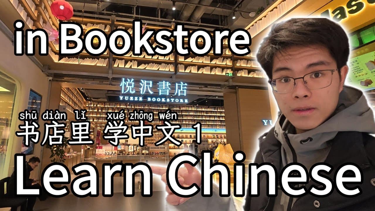 书店里 学中文 | Chinese Bookstore in Shanghai | Chinese | Mandarin | HSK
