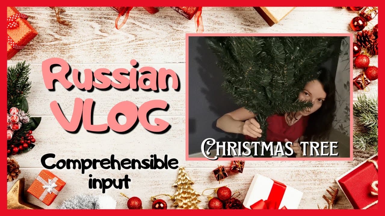 Christmas tree l Comprehensible Russian vlog for learners